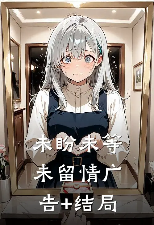 未盼未等未留情广告+结局