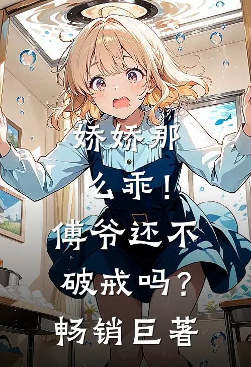 娇娇那么乖！傅爷还不破戒吗？畅销巨著