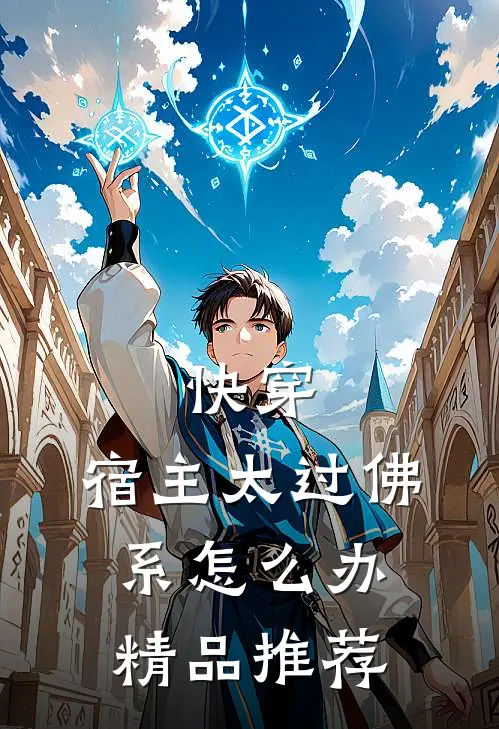 快穿：宿主太过佛系怎么办精品推荐