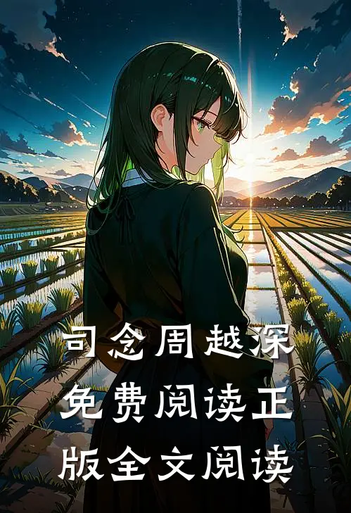 司念周越深免费阅读正版全文阅读