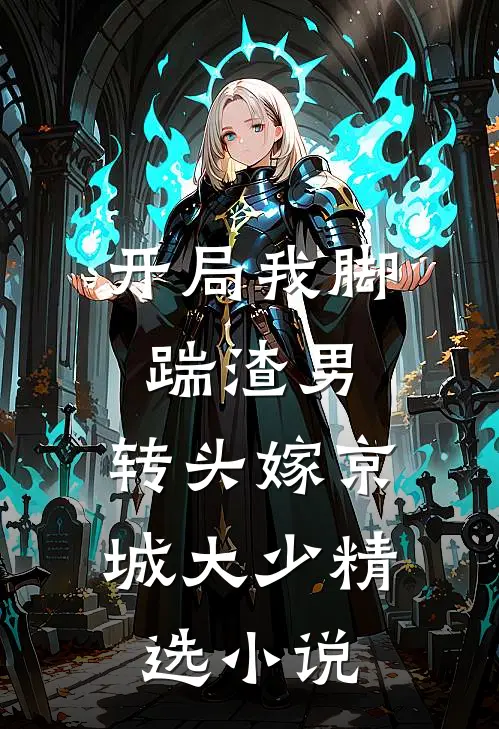 开局我脚踹渣男，转头嫁京城大少精选小说