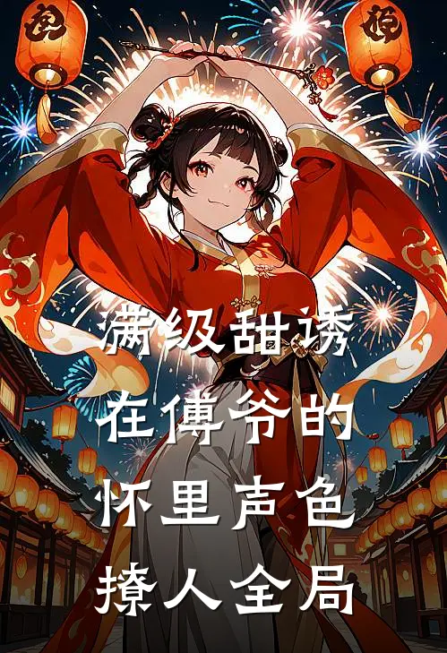满级甜诱在傅爷的怀里声色撩人全局