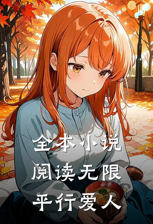 全本小说阅读无限：平行爱人