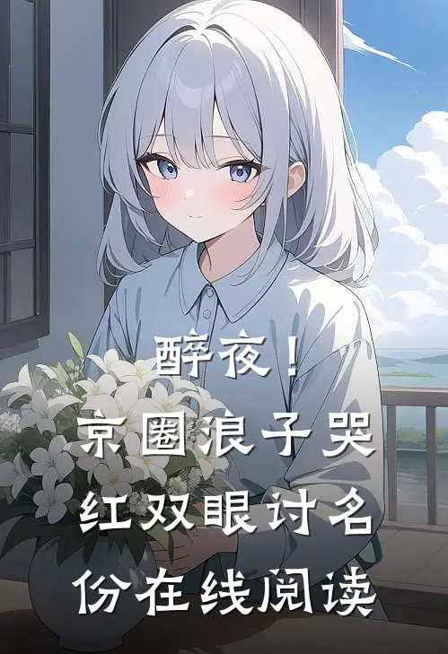 醉夜！京圈浪子哭红双眼讨名份在线阅读