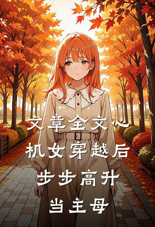 文章全文心机女穿越后，步步高升当主母