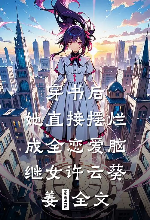 穿书后，她直接摆烂成全恋爱脑继女许云葵姜珆全文