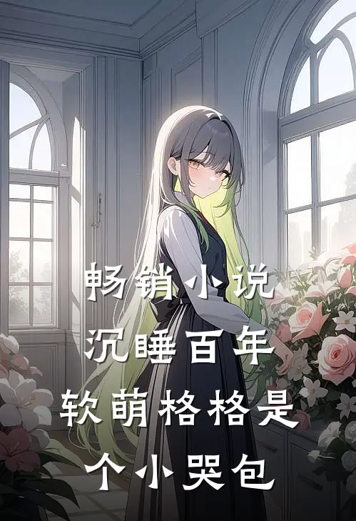 畅销小说沉睡百年：软萌格格是个小哭包