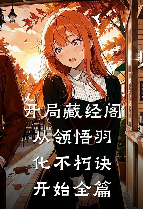 开局藏经阁，从领悟羽化不朽诀开始全篇