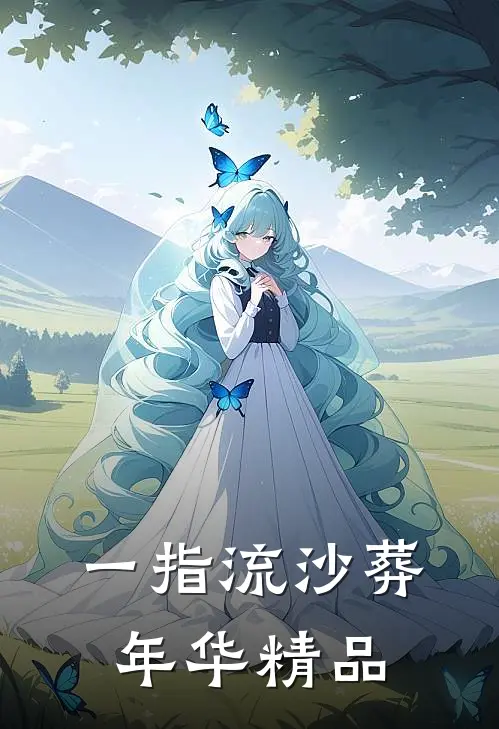 一指流沙葬年华精品
