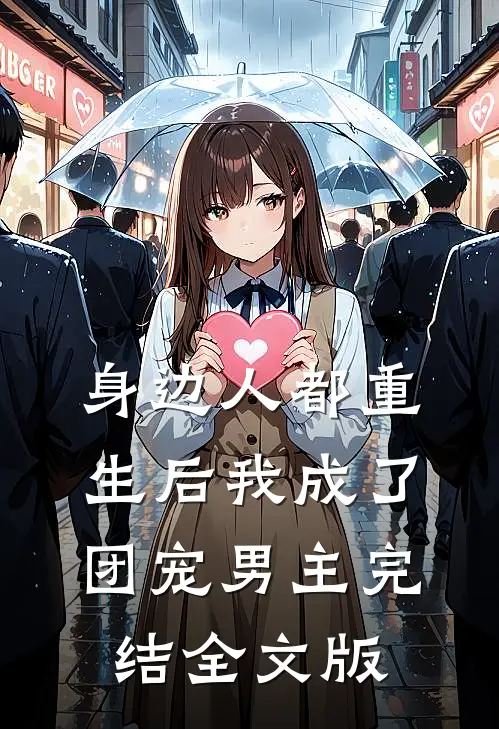 身边人都重生后我成了团宠男主完结全文版