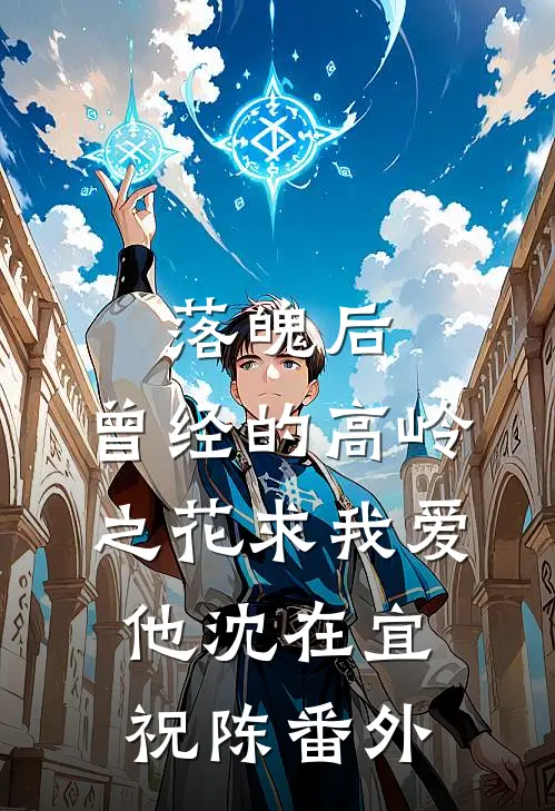 落魄后，曾经的高岭之花求我爱他沈在宜祝陈番外