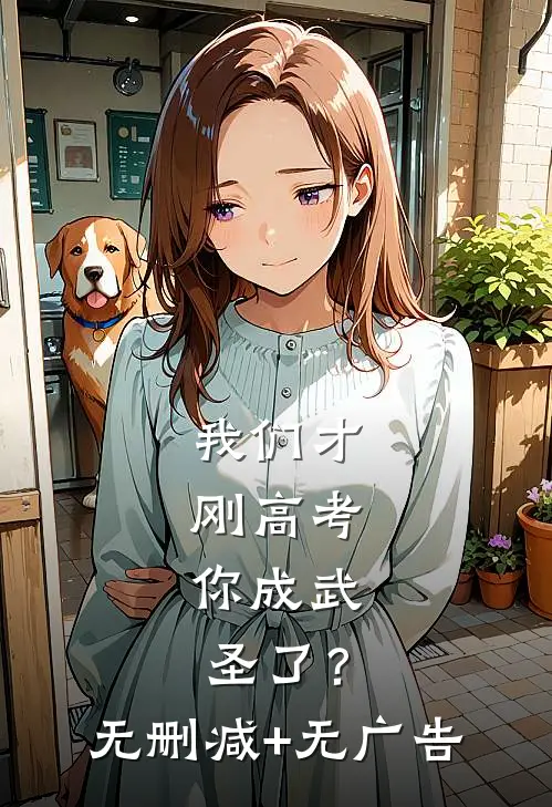 我们才刚高考，你成武圣了？无删减+无广告