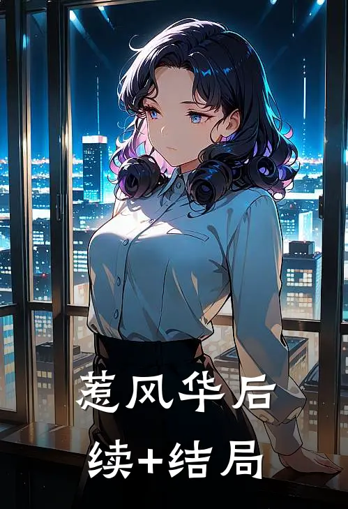 惹风华后续+结局