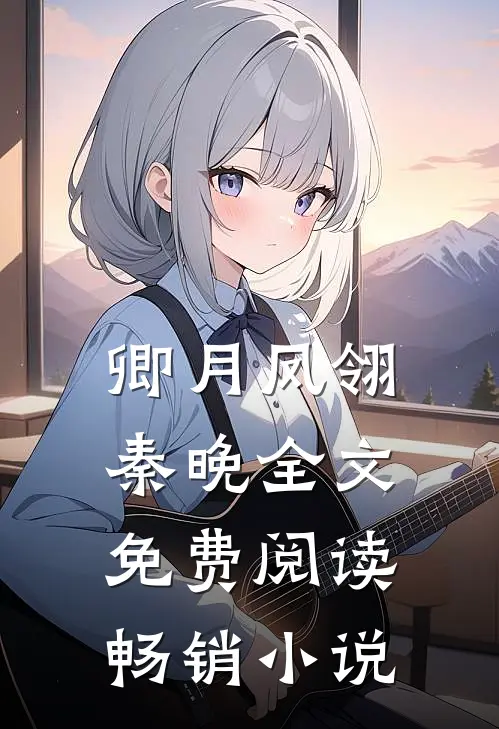 卿月凤翎秦晚全文免费阅读畅销小说