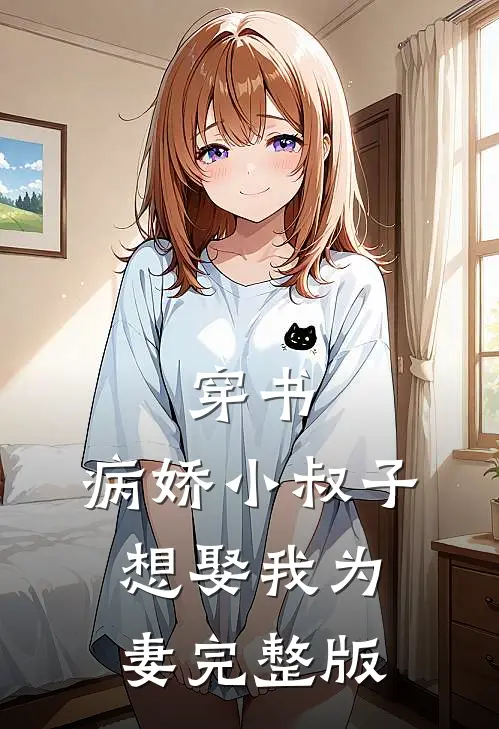 穿书：病娇小叔子想娶我为妻完整版