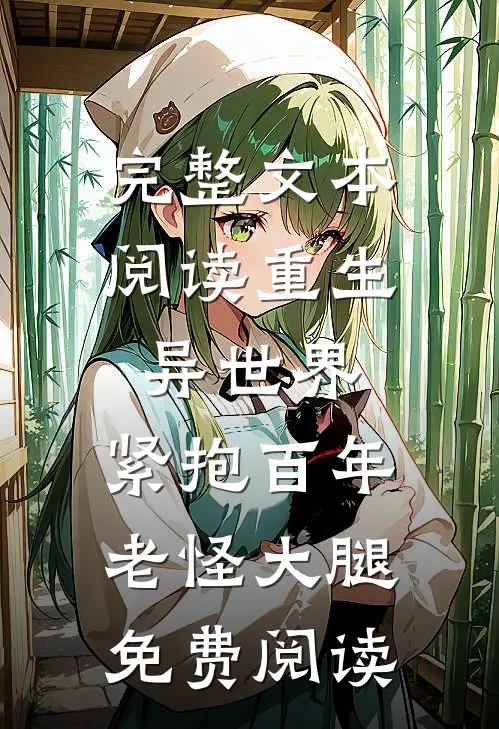完整文本阅读重生异世界:紧抱百年老怪大腿免费阅读
