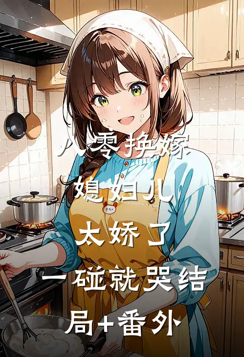 八零换嫁：媳妇儿太娇了，一碰就哭结局+番外