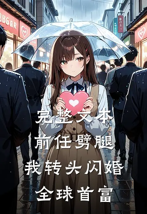 完整文本前任劈腿，我转头闪婚全球首富