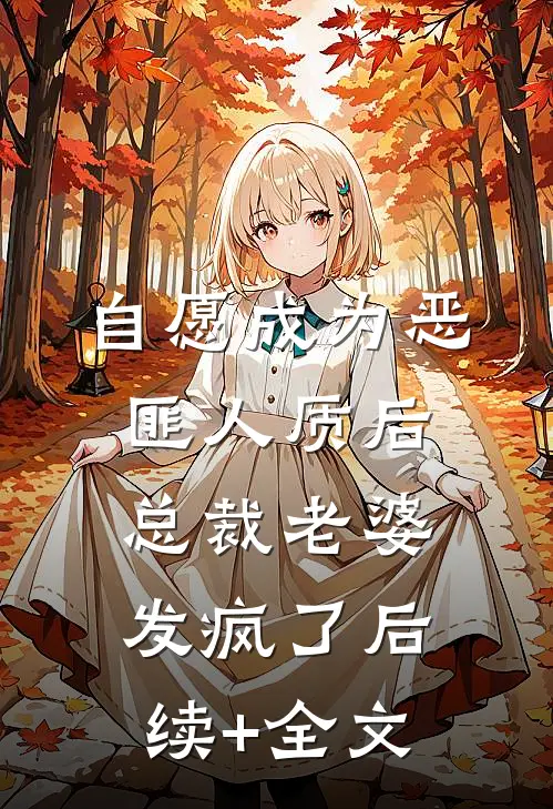 自愿成为恶匪人质后，总裁老婆发疯了后续+全文