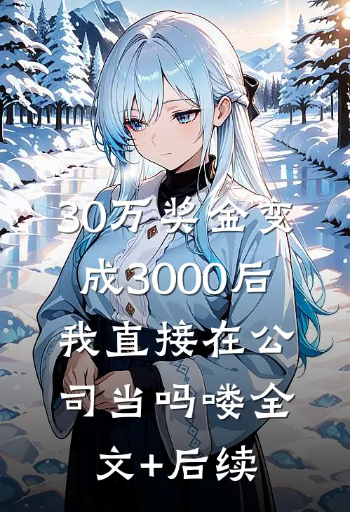 30万奖金变成3000后，我直接在公司当吗喽全文+后续