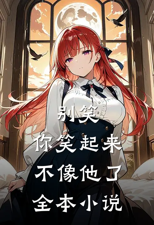 别笑，你笑起来不像他了全本小说