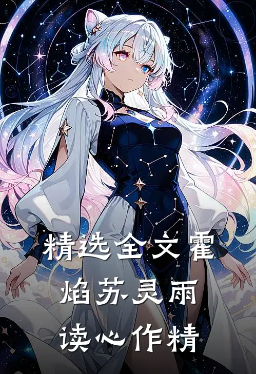 精选全文霍焰苏灵雨读心作精