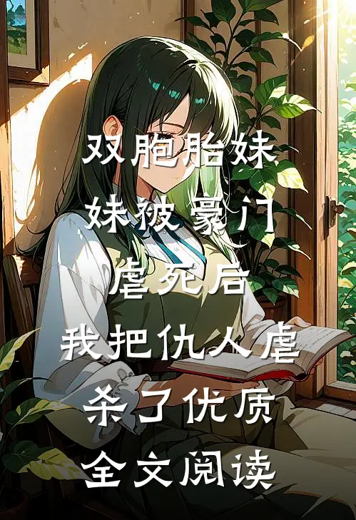 双胞胎妹妹被豪门虐死后，我把仇人虐杀了优质全文阅读