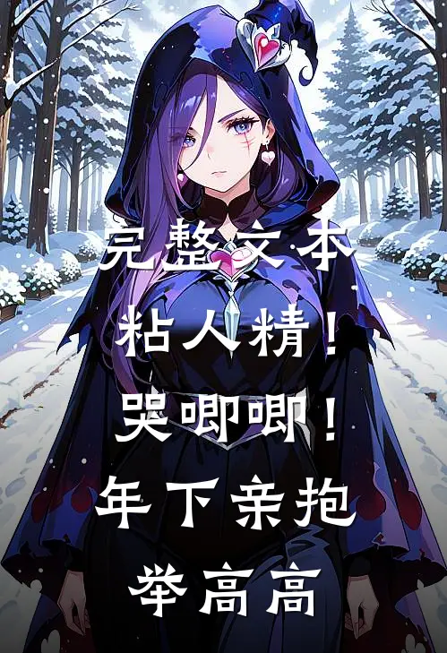 完整文本粘人精！哭唧唧！年下亲抱举高高