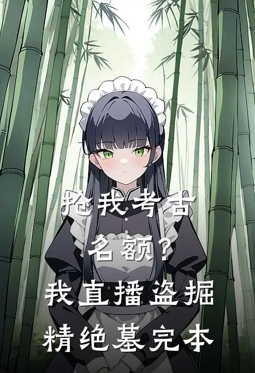 抢我考古名额？我直播盗掘精绝墓完本