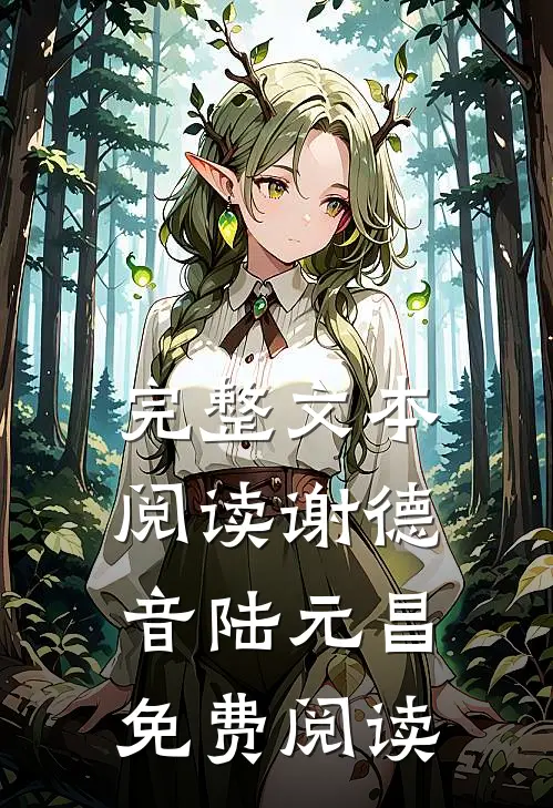 完整文本阅读谢德音陆元昌免费阅读
