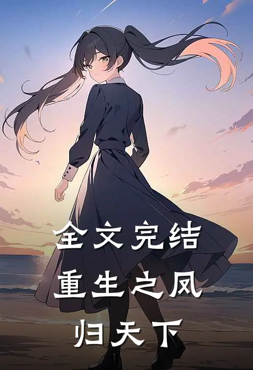 全文完结重生之凤归天下