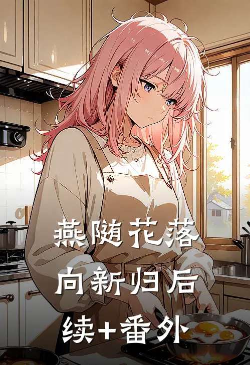 燕随花落向新归后续+番外