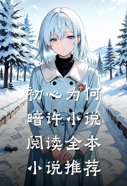 初心为何暗许小说阅读全本小说推荐
