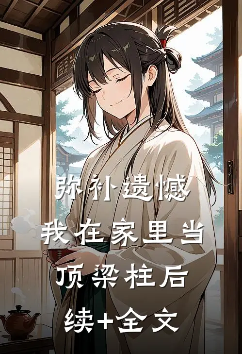 弥补遗憾，我在家里当顶梁柱后续+全文
