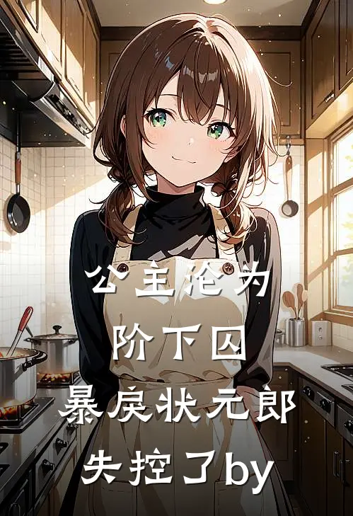 公主沦为阶下囚，暴戾状元郎失控了by