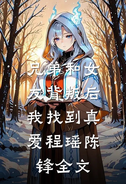 兄弟和女友背叛后，我找到真爱程瑶陈锋全文