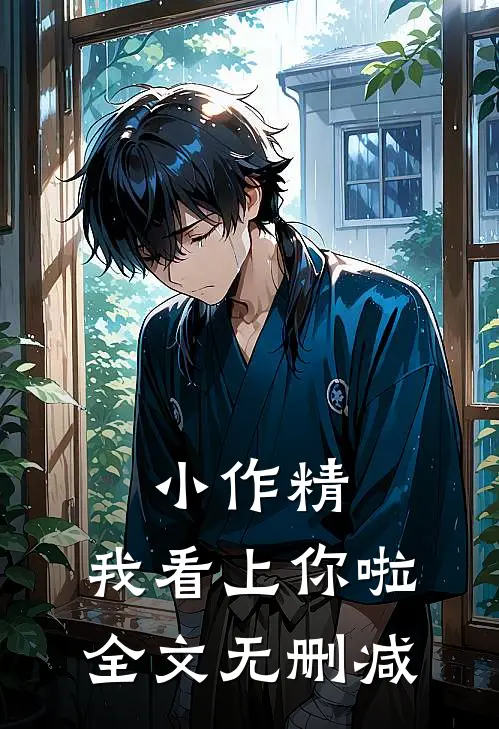 小作精，我看上你啦全文无删减