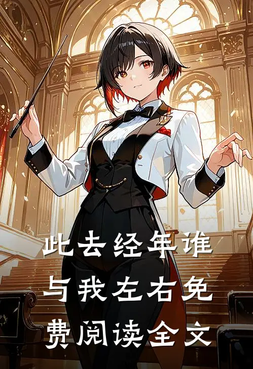 此去经年谁与我左右免费阅读全文