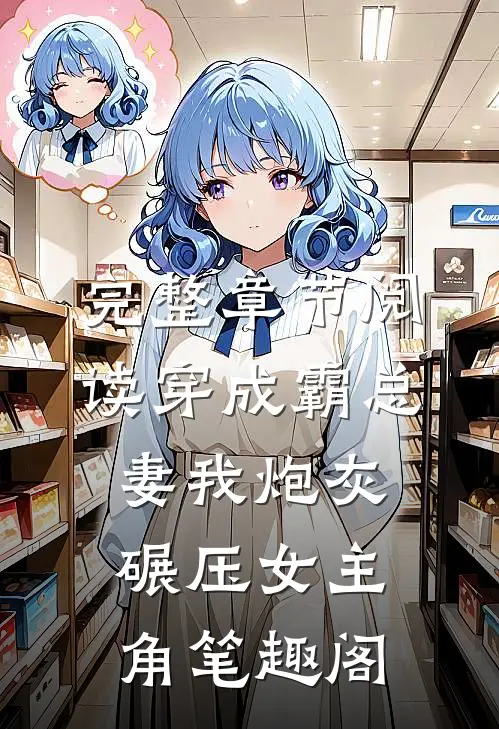 完整章节阅读穿成霸总妻我炮灰碾压女主角笔趣阁