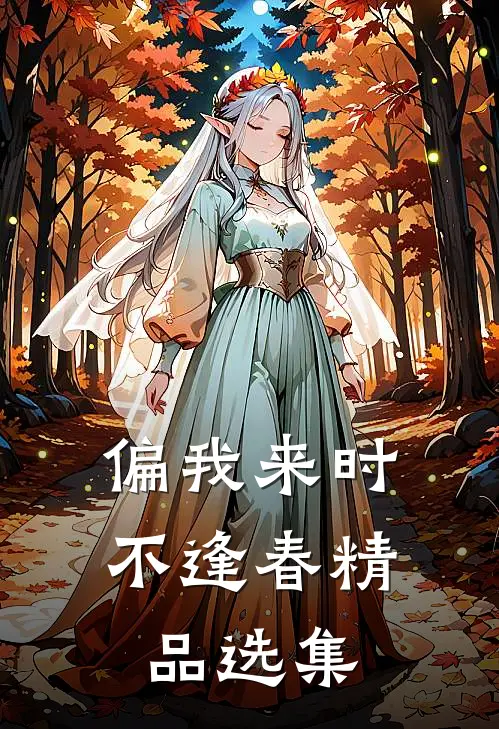 偏我来时不逢春精品选集