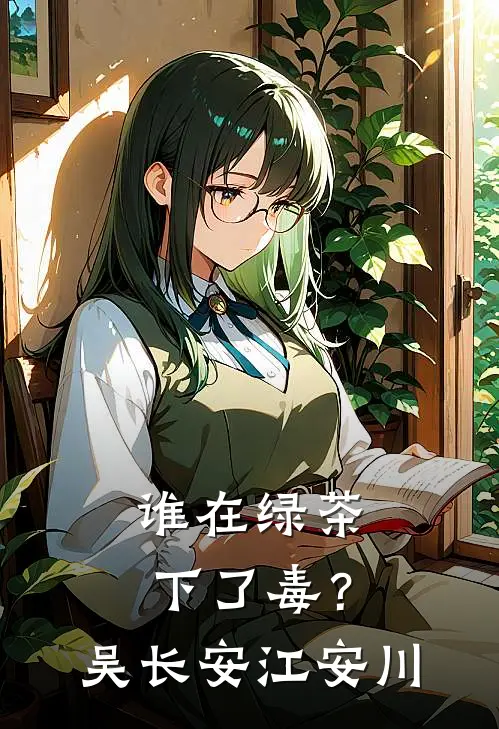 谁在绿茶下了毒？吴长安江安川