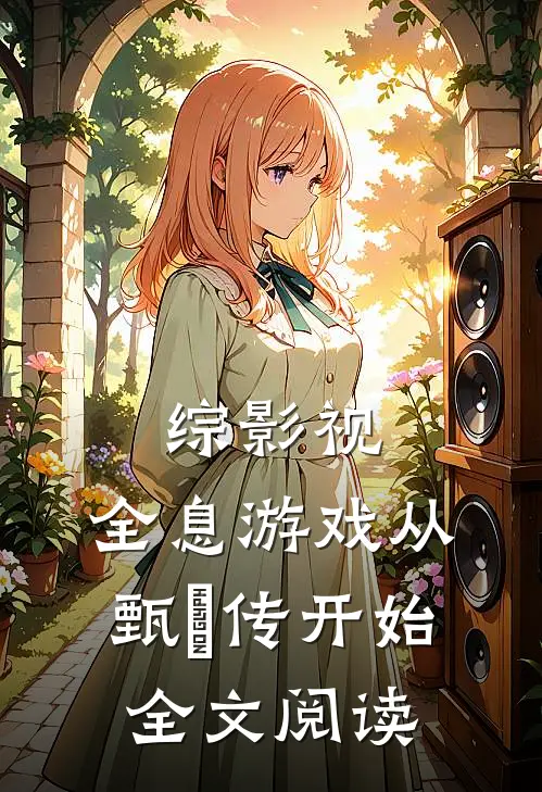 综影视：全息游戏从甄嬛传开始全文阅读