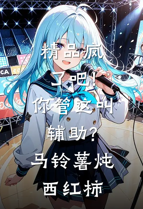 精品疯了吧!你管这叫辅助? 马铃薯炖西红柿