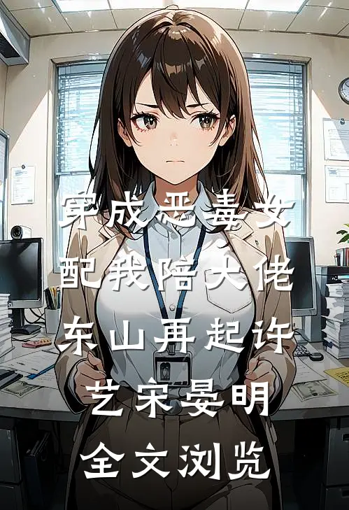 穿成恶毒女配我陪大佬东山再起许艺宋晏明全文浏览