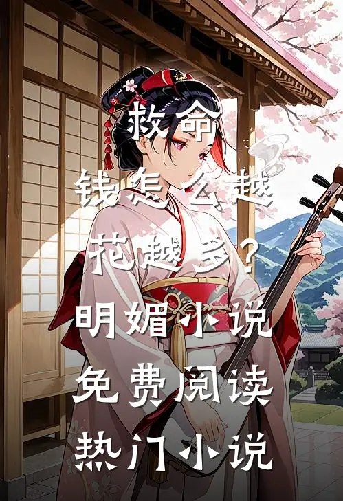 救命,钱怎么越花越多?明媚小说免费阅读热门小说