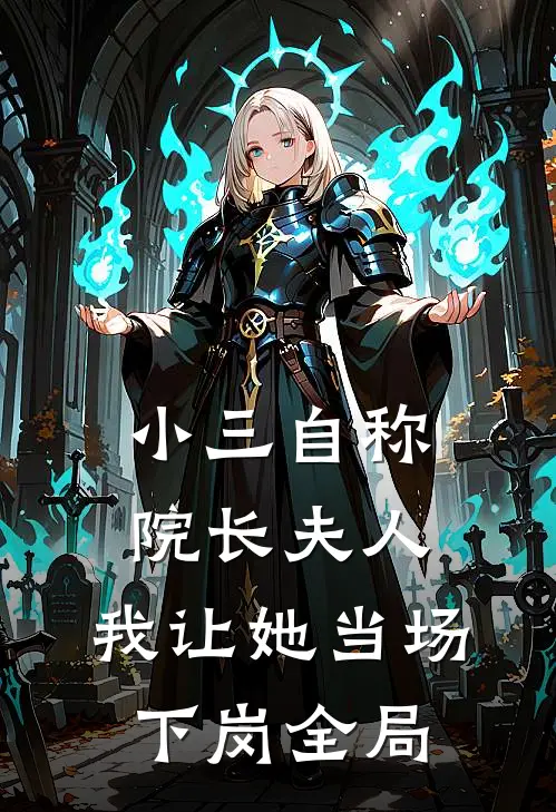 小三自称院长夫人，我让她当场下岗全局