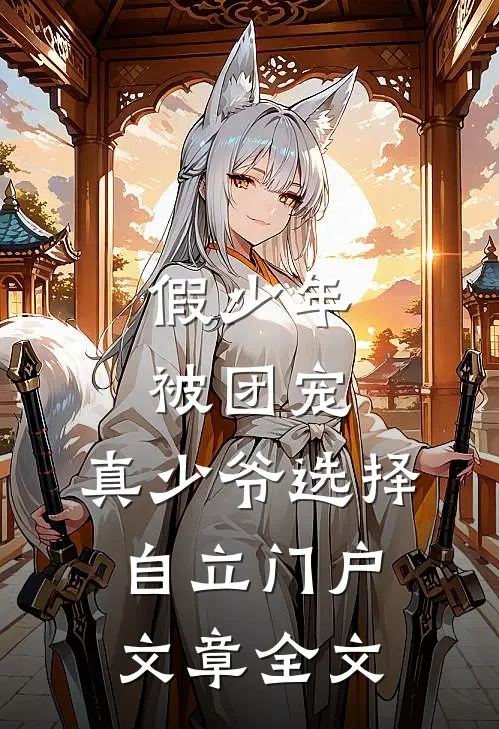 假少年被团宠，真少爷选择自立门户文章全文