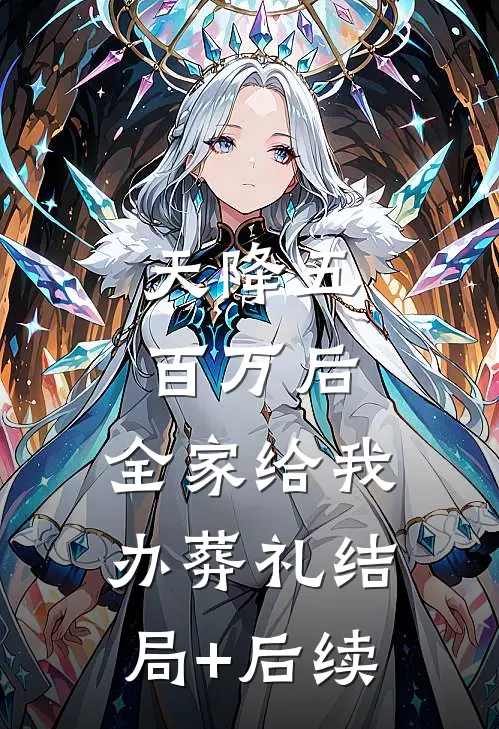 天降五百万后，全家给我办葬礼结局+后续