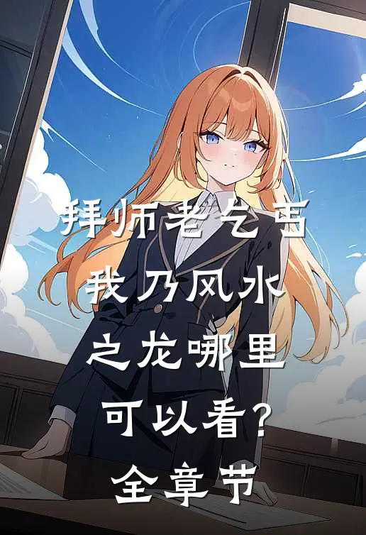拜师老乞丐:我乃风水之龙哪里可以看?全章节