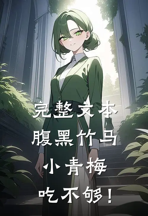 完整文本腹黑竹马：小青梅，吃不够！